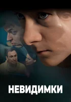  Невидимки (2010) смотреть онлайн в HD