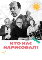  Кто нас нарисовал? (2021) смотреть онлайн в HD