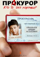  ПрАкурор (2022) смотреть онлайн в HD
