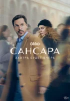  Сансара (2022) смотреть онлайн в HD