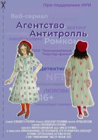  Агентство «Антитролль» (2022) смотреть онлайн в HD
