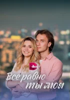  Всё равно ты моя (2022) смотреть онлайн в HD
