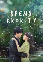  Время Ккок Ту (2023) смотреть онлайн в HD