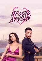  Просто друзья (2022) смотреть онлайн в HD