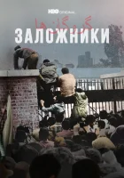  Заложники (2022) смотреть онлайн в HD