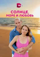  Солнце, море и любовь (2022) смотреть онлайн в HD