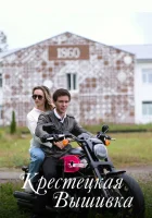  Крестецкая вышивка (2022) смотреть онлайн в HD