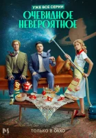  Очевидное невероятное (2024) смотреть онлайн в HD