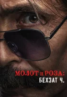  Молот и роза: Бехзат Ч. (2022) смотреть онлайн в HD
