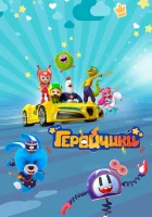  Геройчики (2022) смотреть онлайн в HD