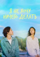  Не хочу ничего решать (2022) смотреть онлайн в HD