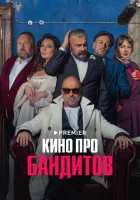  Кино про бандитов (2023) смотреть онлайн в HD