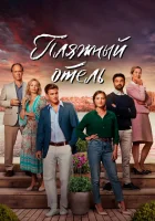  Пляжный отель (2023) смотреть онлайн в HD