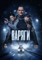  Варяги (2022) смотреть онлайн в HD