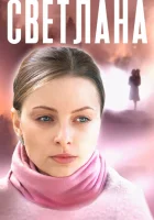 Светлана (2022) смотреть онлайн в HD