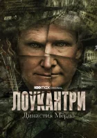  Лоукантри: Династия Мёрдо (2022) смотреть онлайн в HD