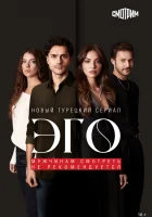  Эго - Мужчинам нельзя доверять (2023) смотреть онлайн в HD