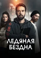  Хауталето: Холодные объятья (2021) смотреть онлайн в HD