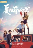  Мой невероятный летний роман (2023) смотреть онлайн в HD