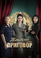  Женский приговор (2022) смотреть онлайн в HD