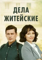  Дела житейские (2022) смотреть онлайн в HD