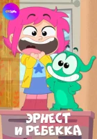  Эрнест и Ребекка (2019) смотреть онлайн в HD