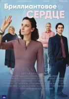  Бриллиантовое сердце (2022) смотреть онлайн в HD