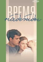  Время надежды (2022) смотреть онлайн в HD
