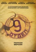  Девятый отдел (2010) смотреть онлайн в HD