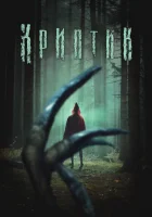  Криптик смотреть онлайн (2024) 