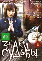  Знаки судьбы (2010) смотреть онлайн в HD