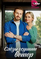  Слезы осушит ветер (2022) смотреть онлайн в HD
