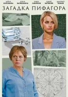  Загадка Пифагора (2022) смотреть онлайн в HD