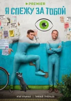  Я слежу за тобой (2022) смотреть онлайн в HD