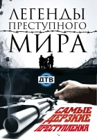  Легенды преступного мира (2009) смотреть онлайн в HD