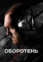  Оборотень (2023) смотреть онлайн в HD