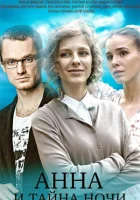  Анна и тайна ночи (2022) смотреть онлайн в HD