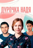  Дурочка Надя (2023) смотреть онлайн в HD