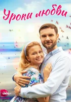  Уроки любви (2023) смотреть онлайн в HD