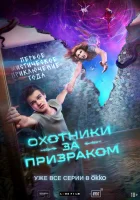  Охотники за призраком (2024) смотреть онлайн в HD