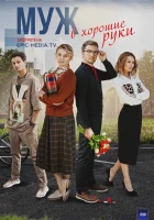  Муж в хорошие руки (2023) смотреть онлайн в HD