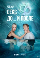  Секс. До и после (2023) смотреть онлайн в HD