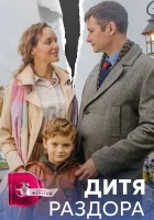  Дитя раздора (2023) смотреть онлайн в HD