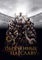  Обреченные на славу (2024) смотреть онлайн в HD