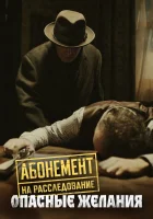  Абонемент на расследование (2023) смотреть онлайн в HD
