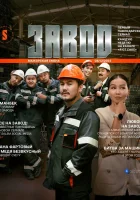  Завод (2023) смотреть онлайн в HD