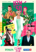  Всем по 50 (2023) смотреть онлайн в HD