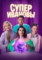  СуперИвановы (2023) смотреть онлайн в HD