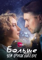  Больше, чем прикосновение (2023) смотреть онлайн в HD