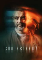  Контуженный (2023) смотреть онлайн в HD